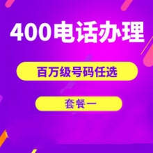 枣庄山东400电话申请办理套餐１