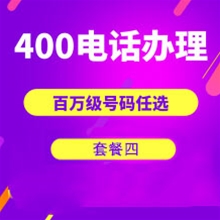 枣庄山东400电话申请办理套餐4
